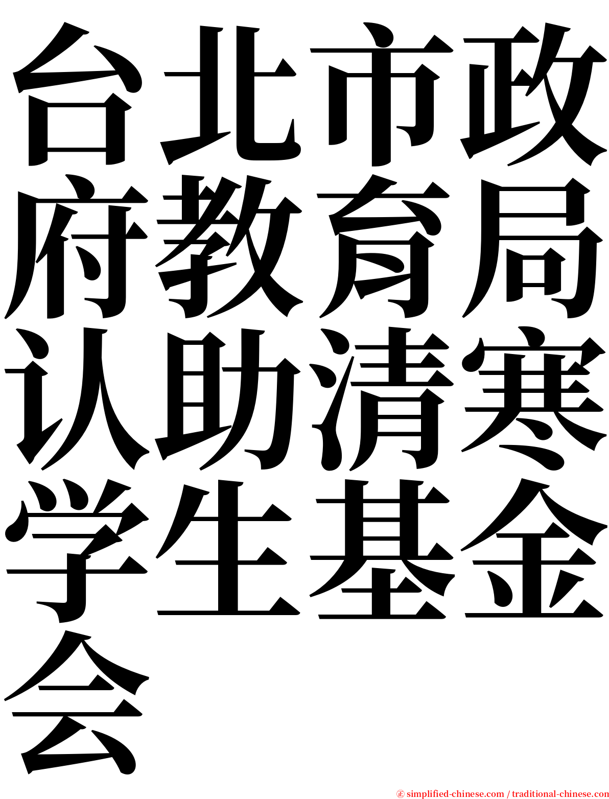 台北市政府教育局认助清寒学生基金会 serif font