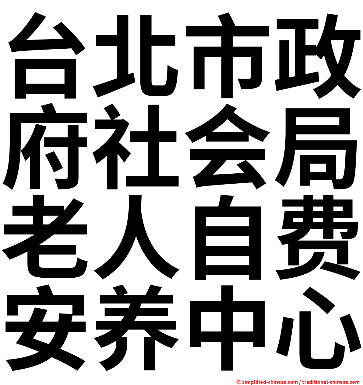 台北市政府社会局老人自费安养中心