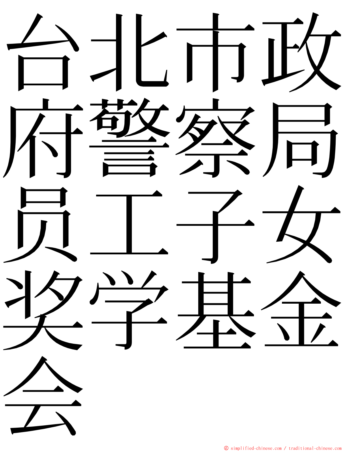 台北市政府警察局员工子女奖学基金会 ming font