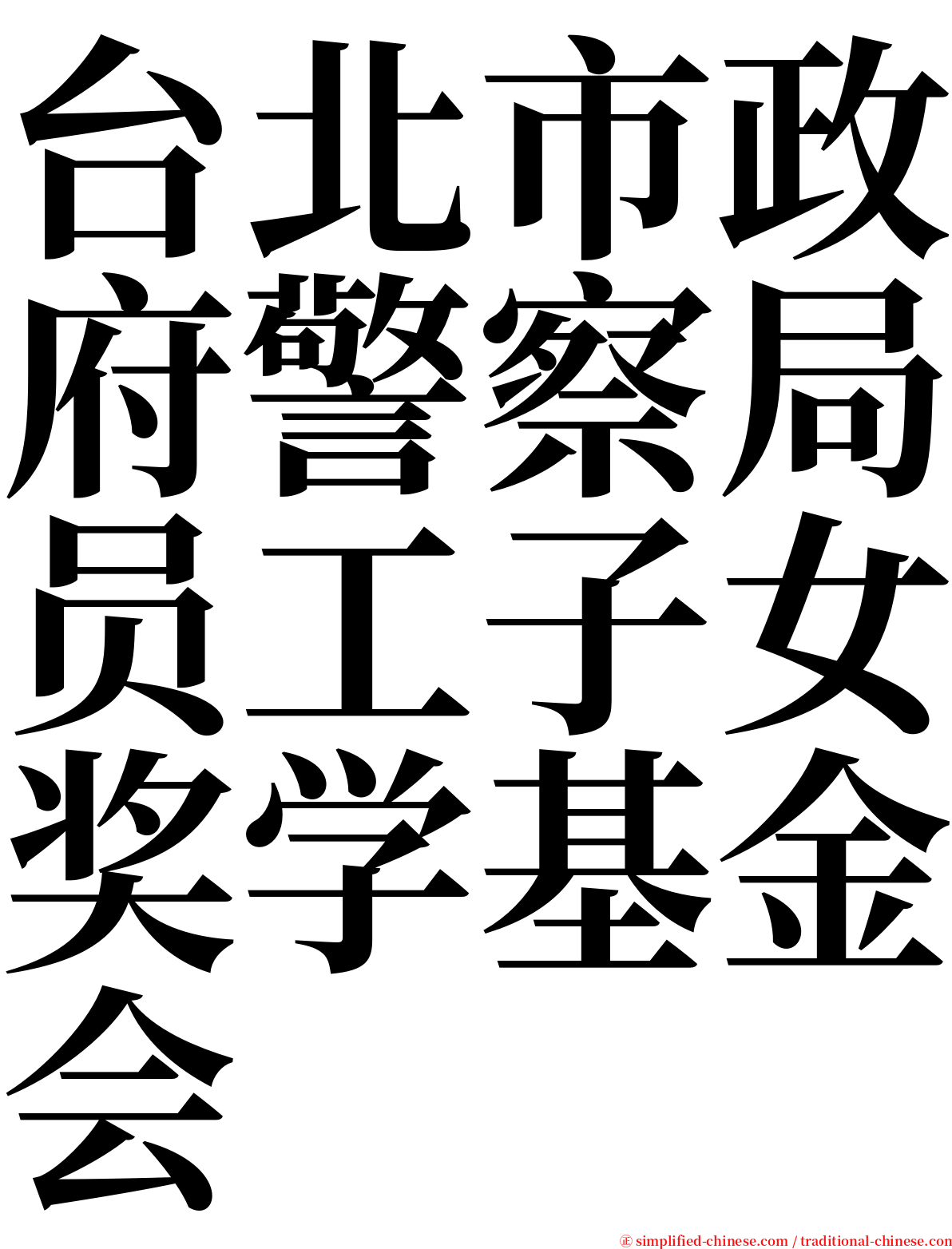 台北市政府警察局员工子女奖学基金会 serif font