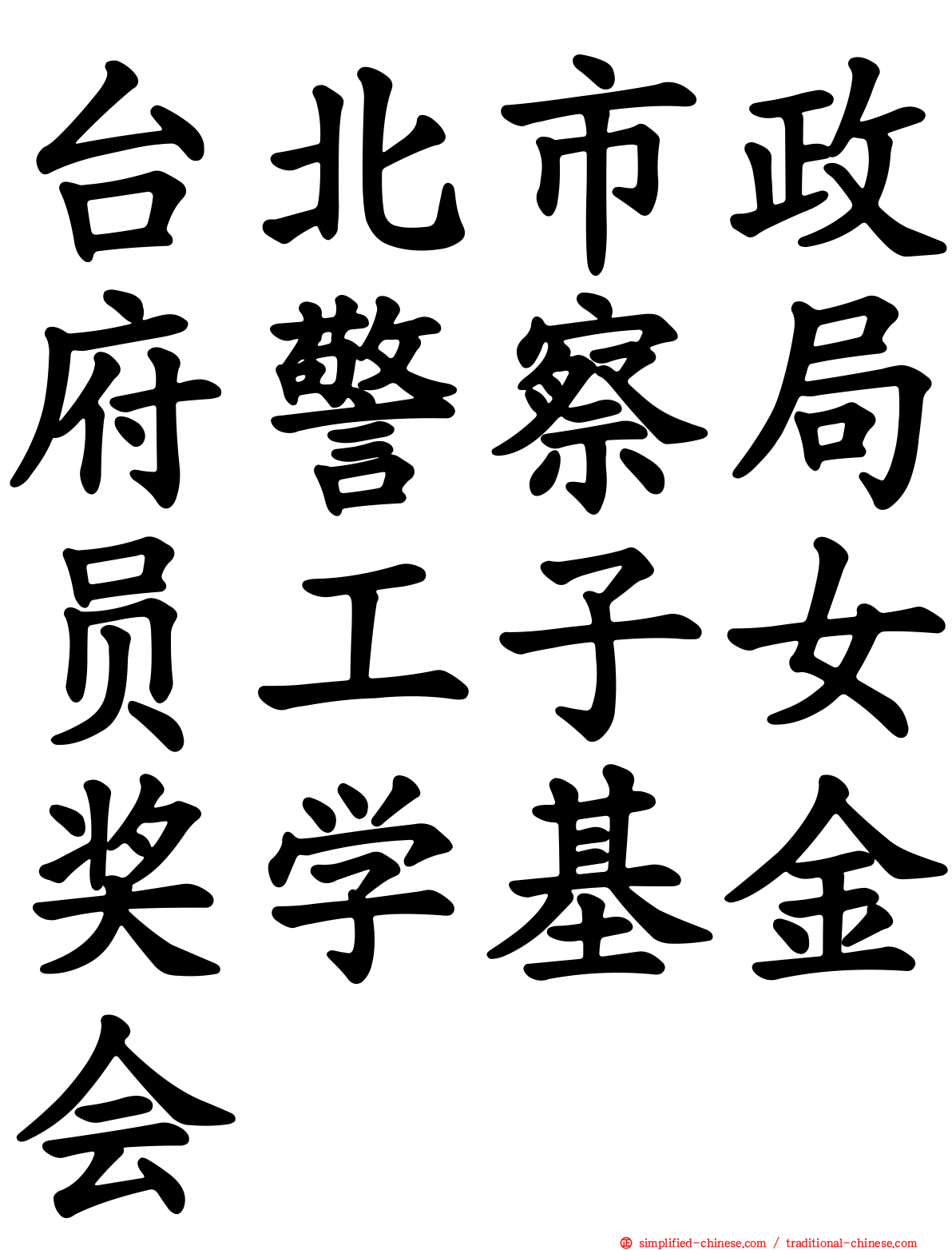 台北市政府警察局员工子女奖学基金会