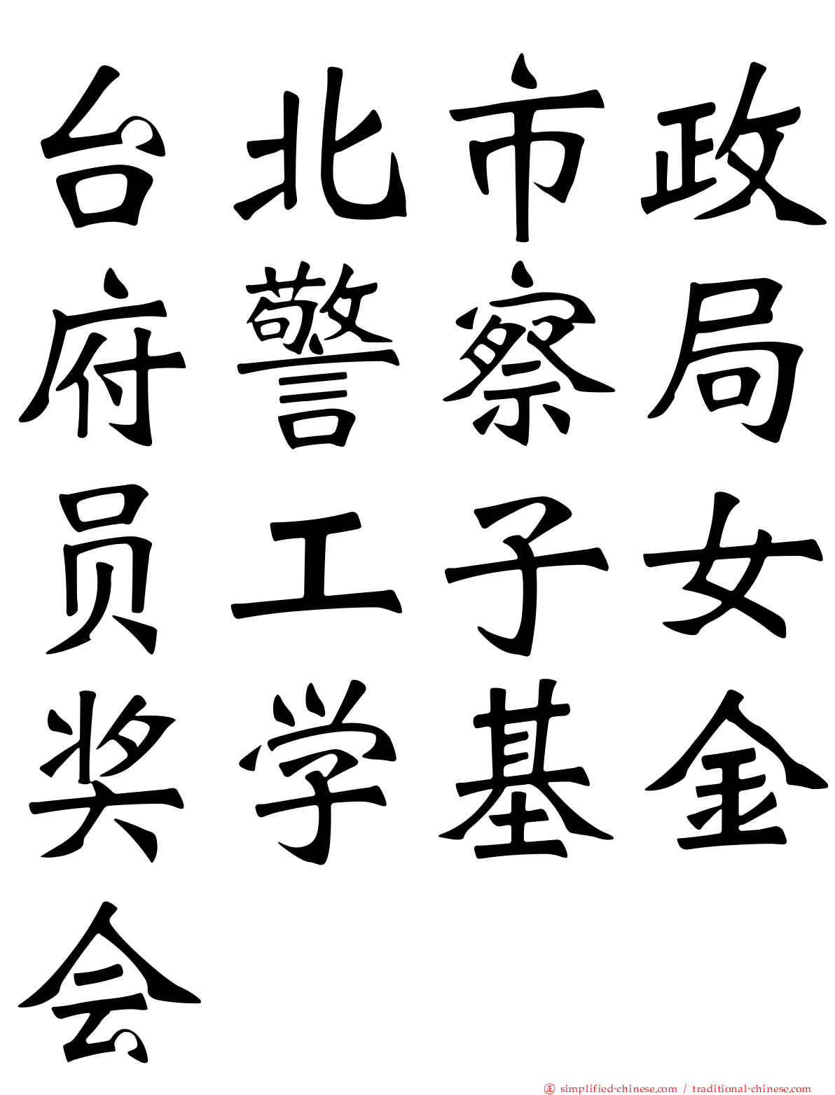 台北市政府警察局员工子女奖学基金会