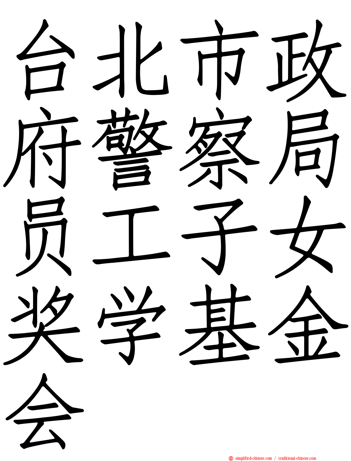 台北市政府警察局员工子女奖学基金会
