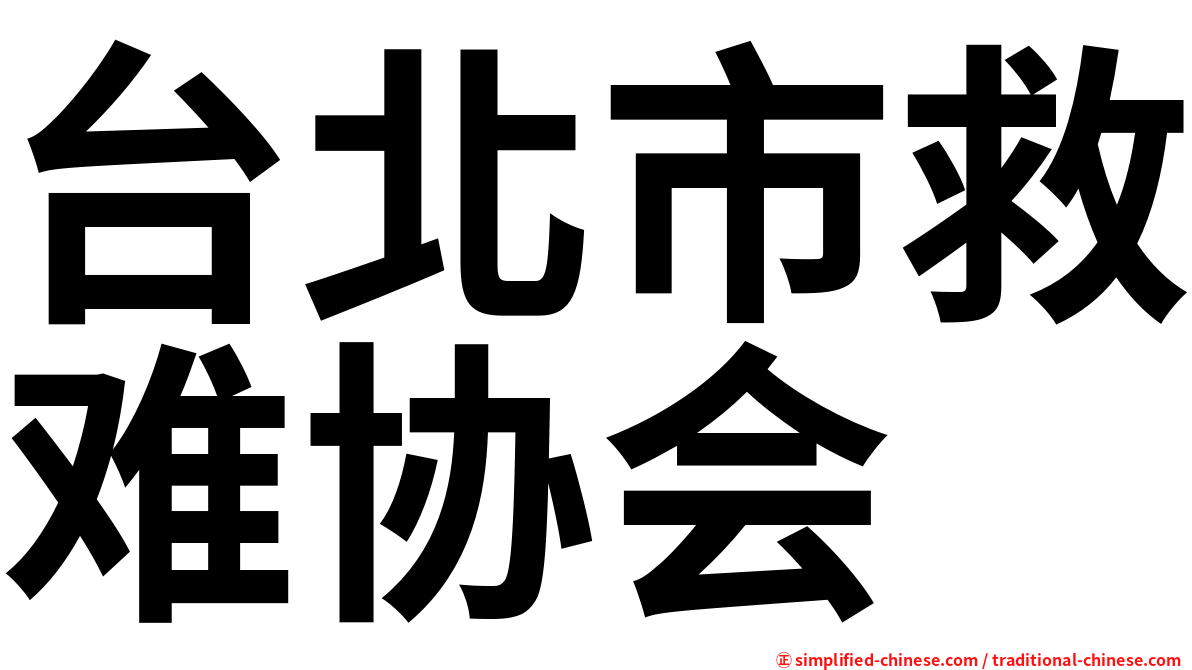 台北市救难协会