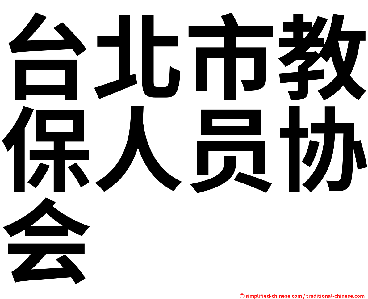 台北市教保人员协会