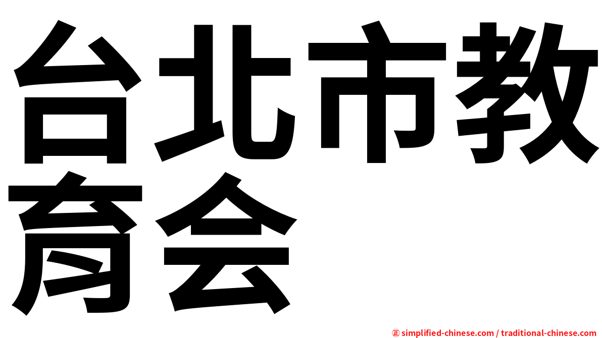 台北市教育会