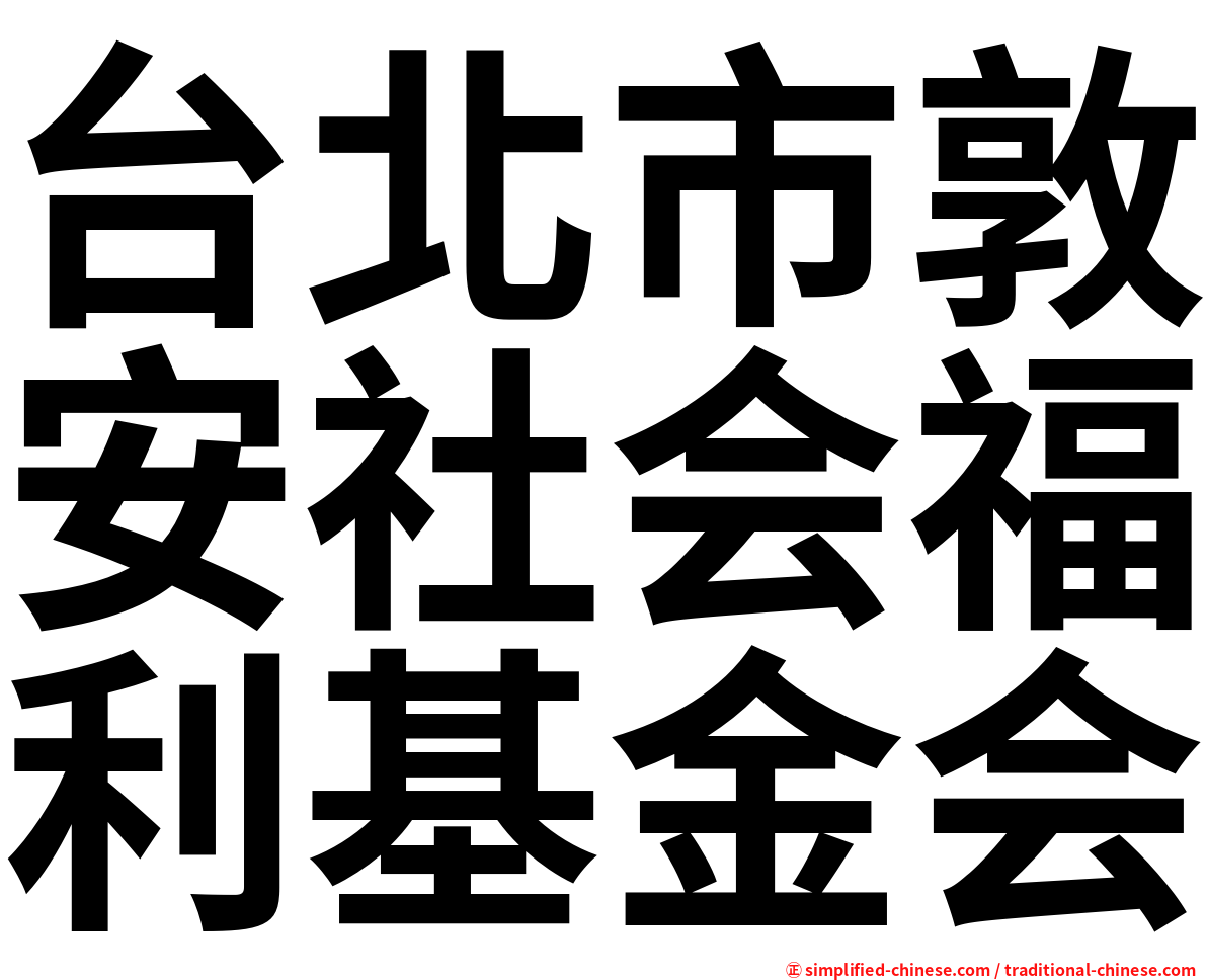 台北市敦安社会福利基金会