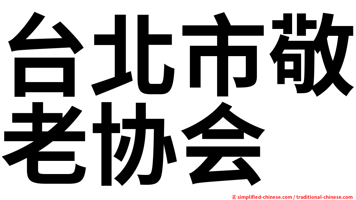 台北市敬老协会