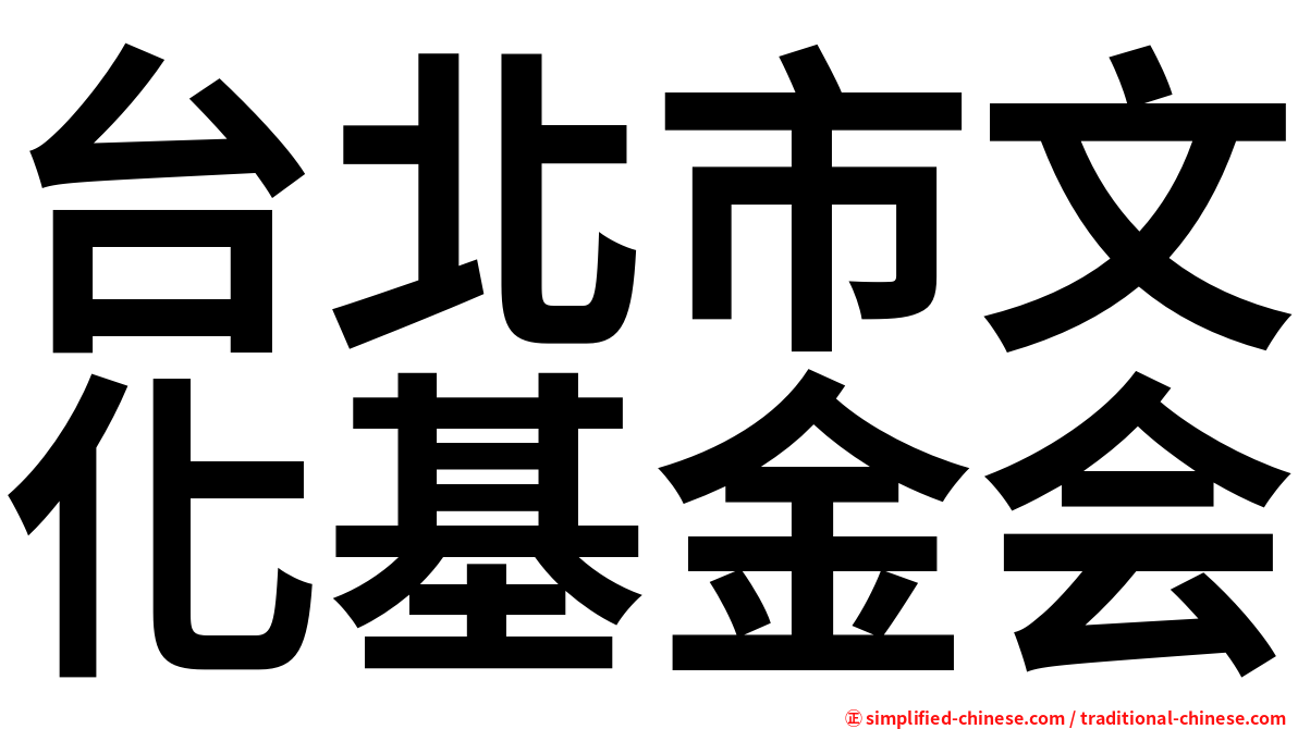 台北市文化基金会