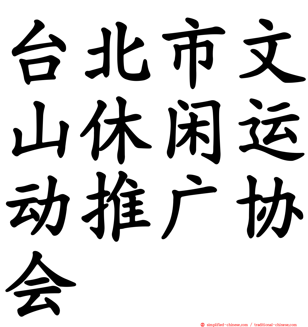 台北市文山休闲运动推广协会