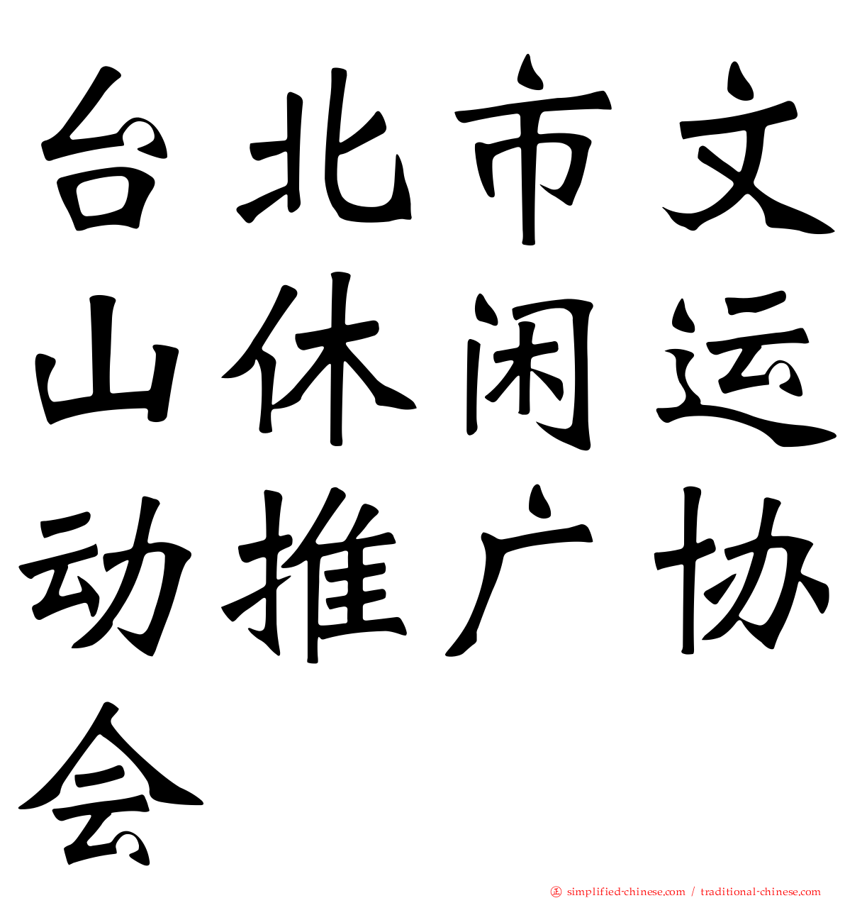 台北市文山休闲运动推广协会