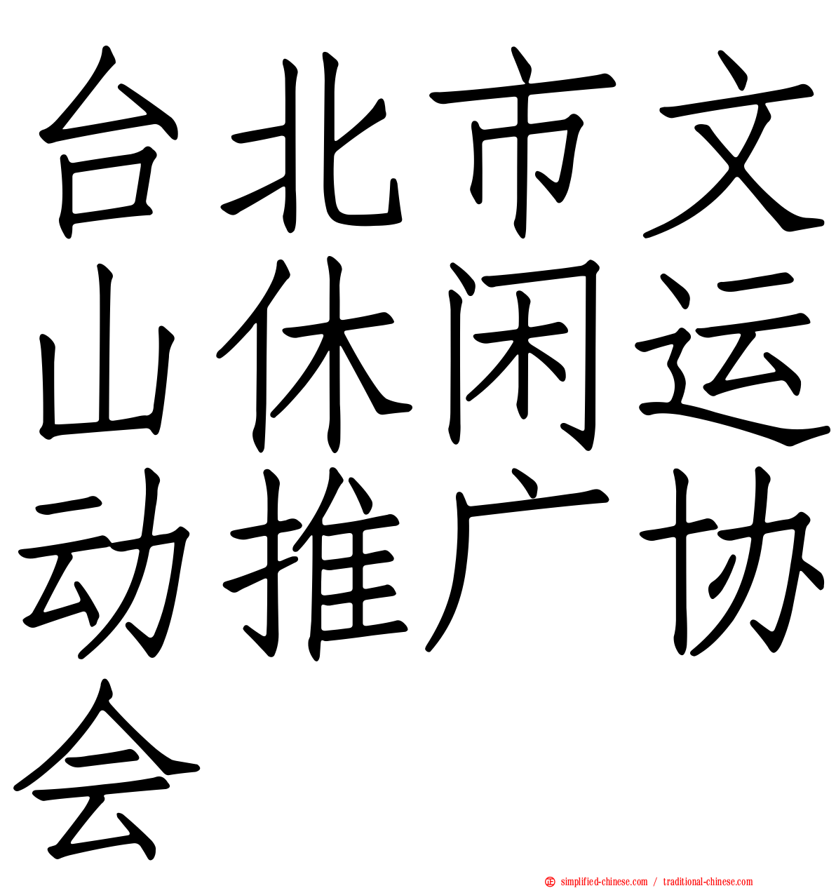 台北市文山休闲运动推广协会