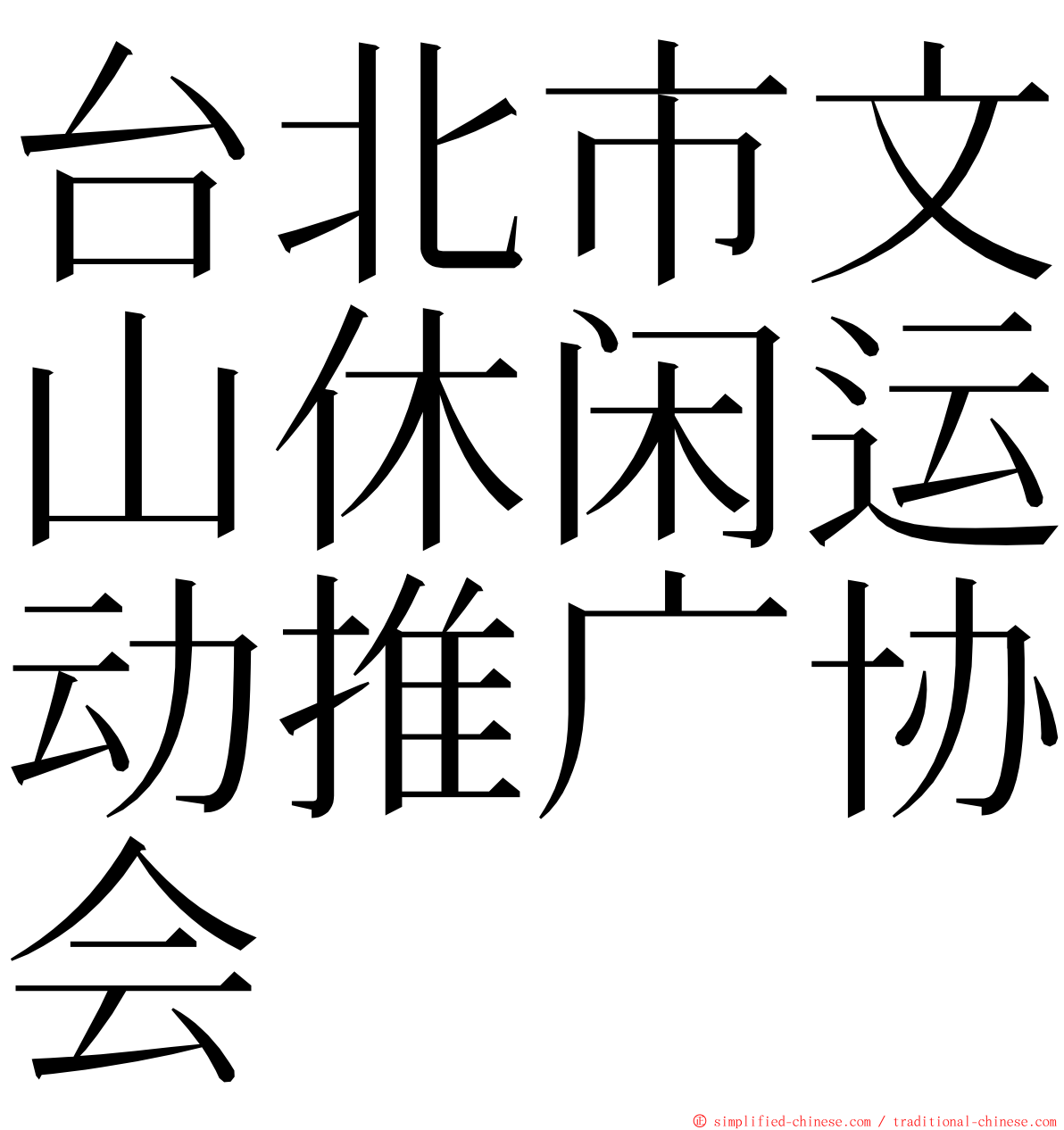 台北市文山休闲运动推广协会 ming font