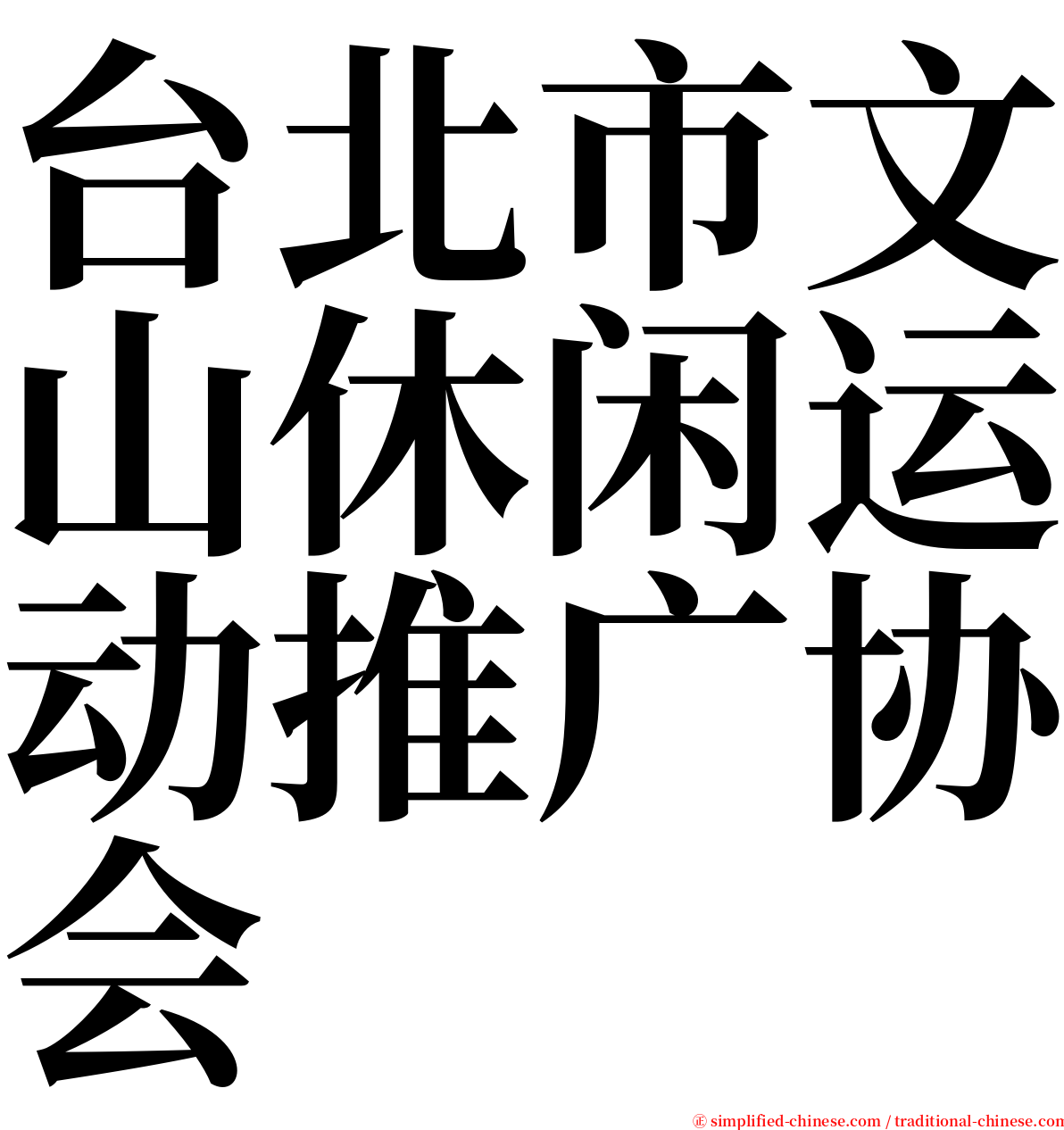 台北市文山休闲运动推广协会 serif font