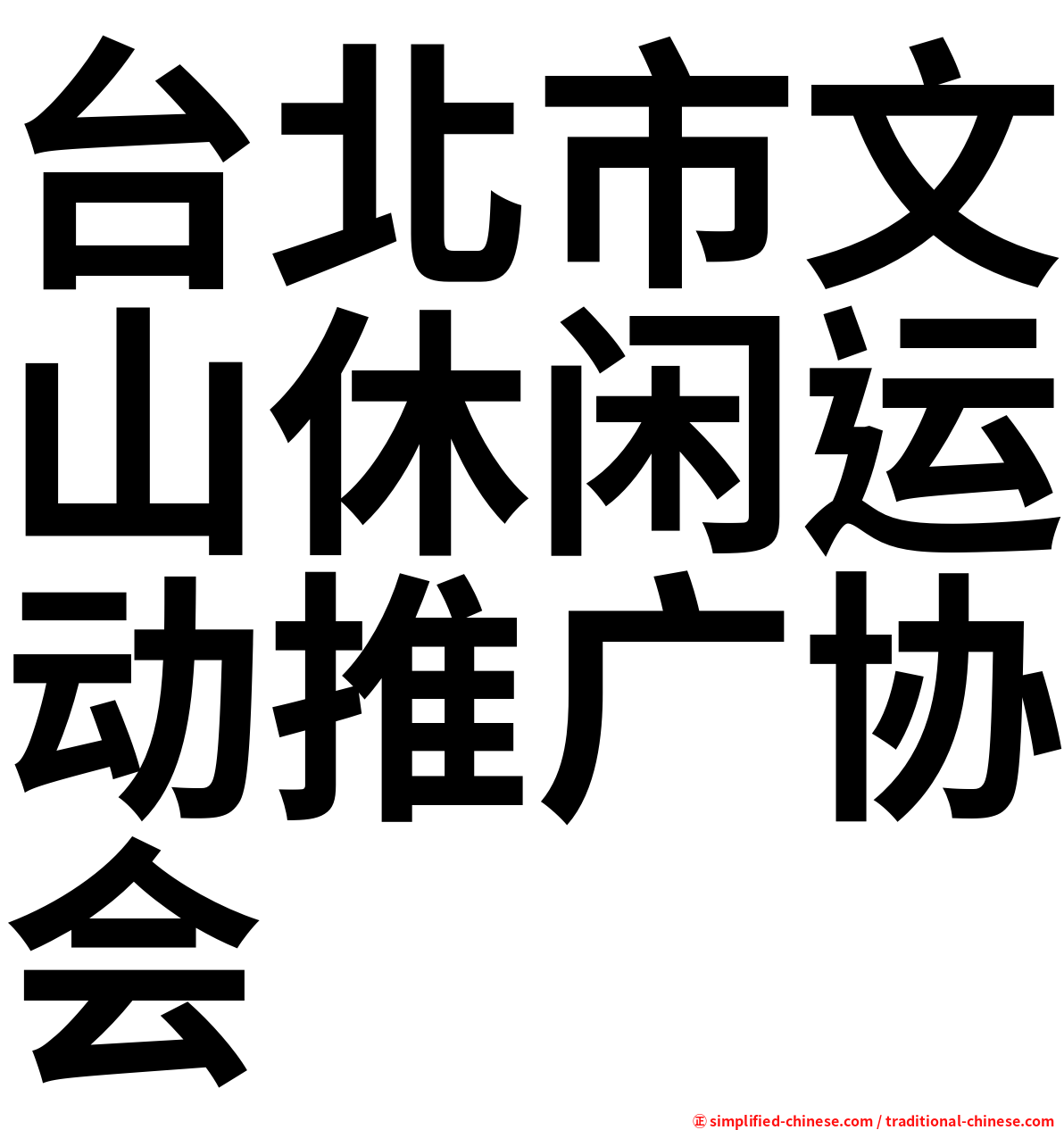 台北市文山休闲运动推广协会