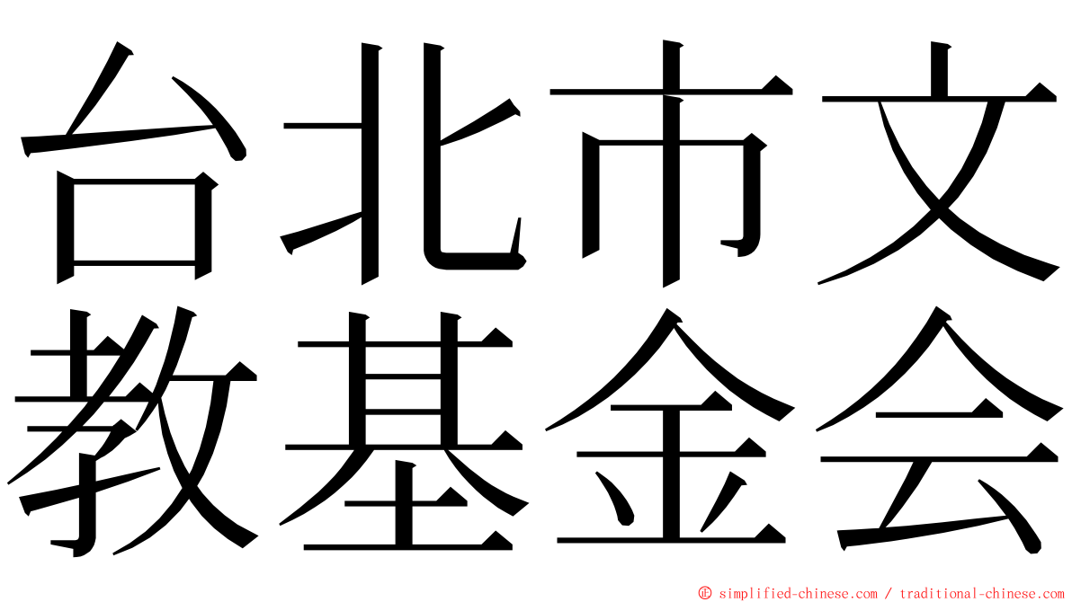 台北市文教基金会 ming font