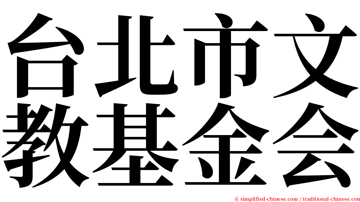 台北市文教基金会 serif font