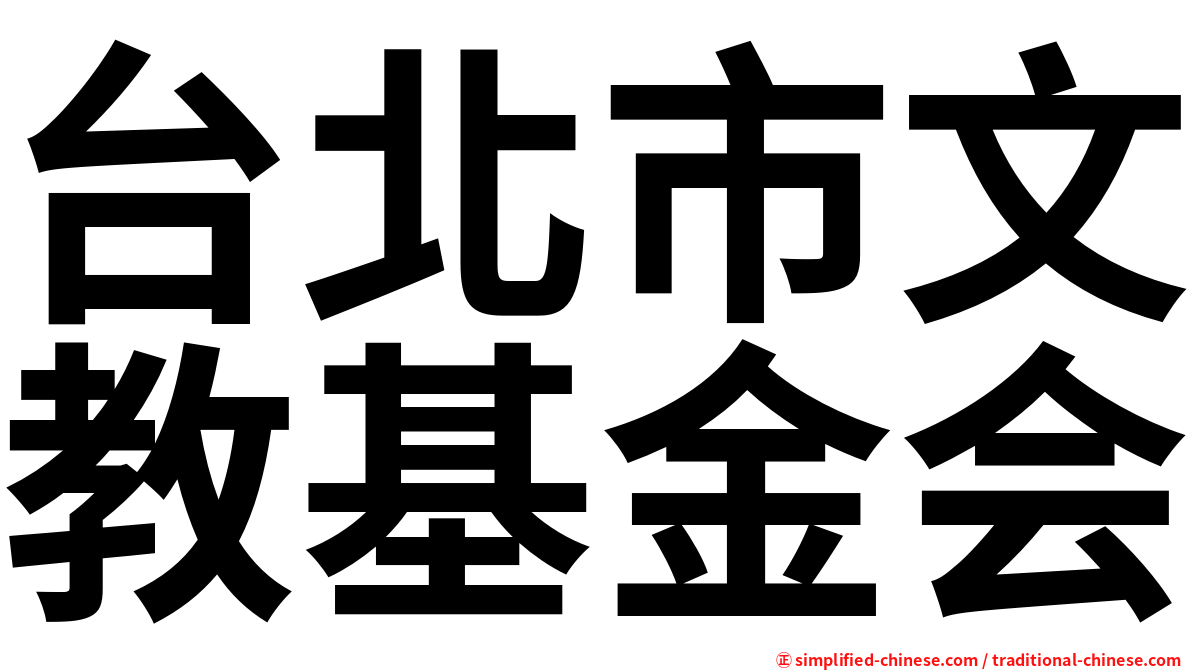 台北市文教基金会