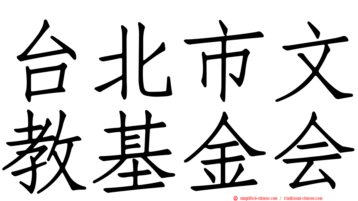 台北市文教基金会