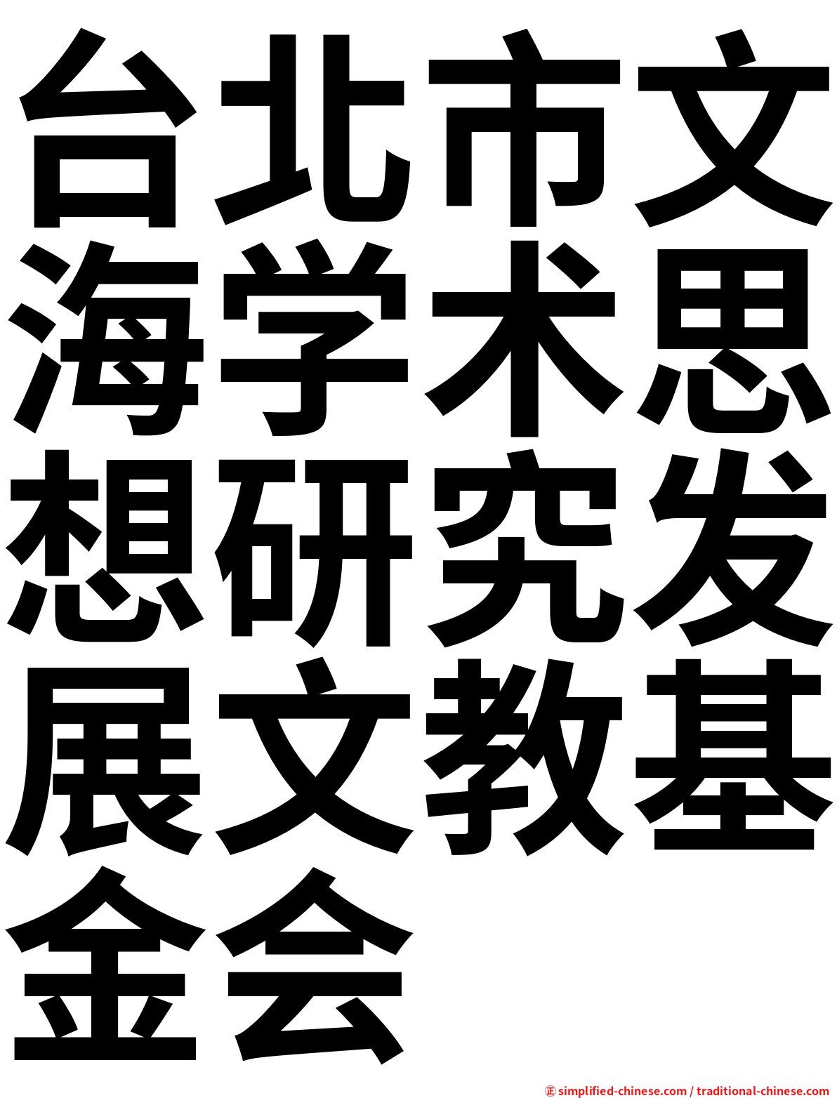 台北市文海学术思想研究发展文教基金会