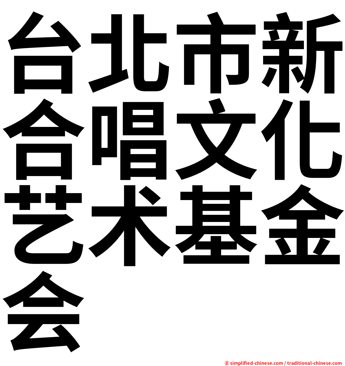 台北市新合唱文化艺术基金会