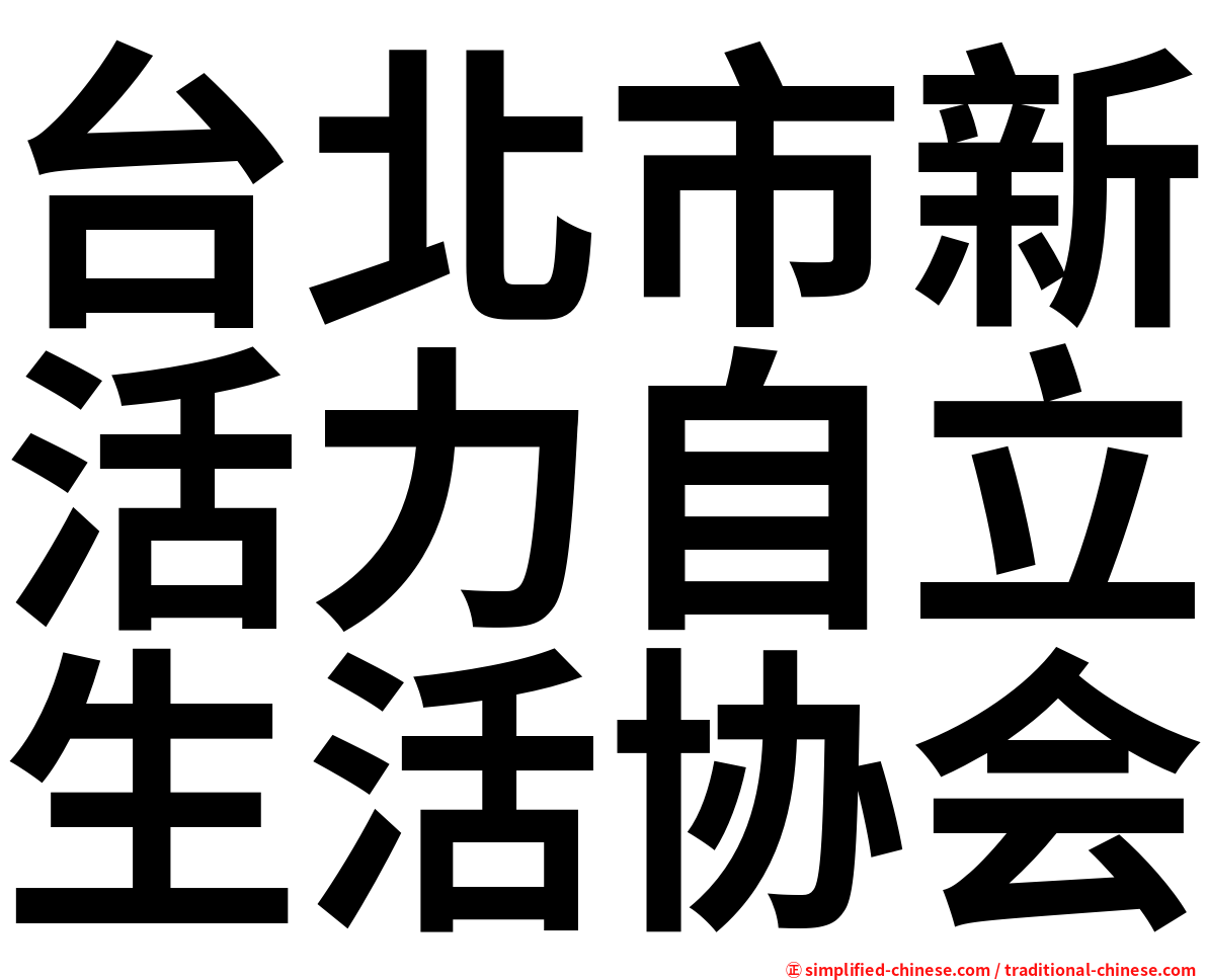 台北市新活力自立生活协会