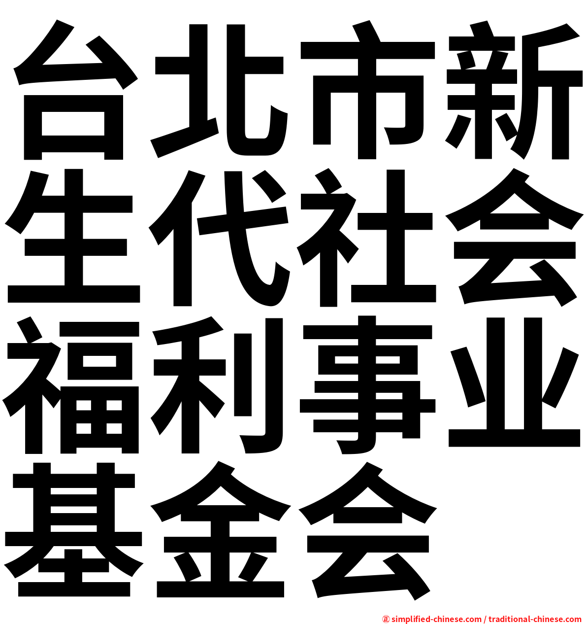 台北市新生代社会福利事业基金会