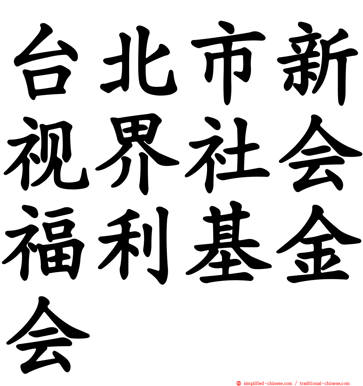 台北市新视界社会福利基金会