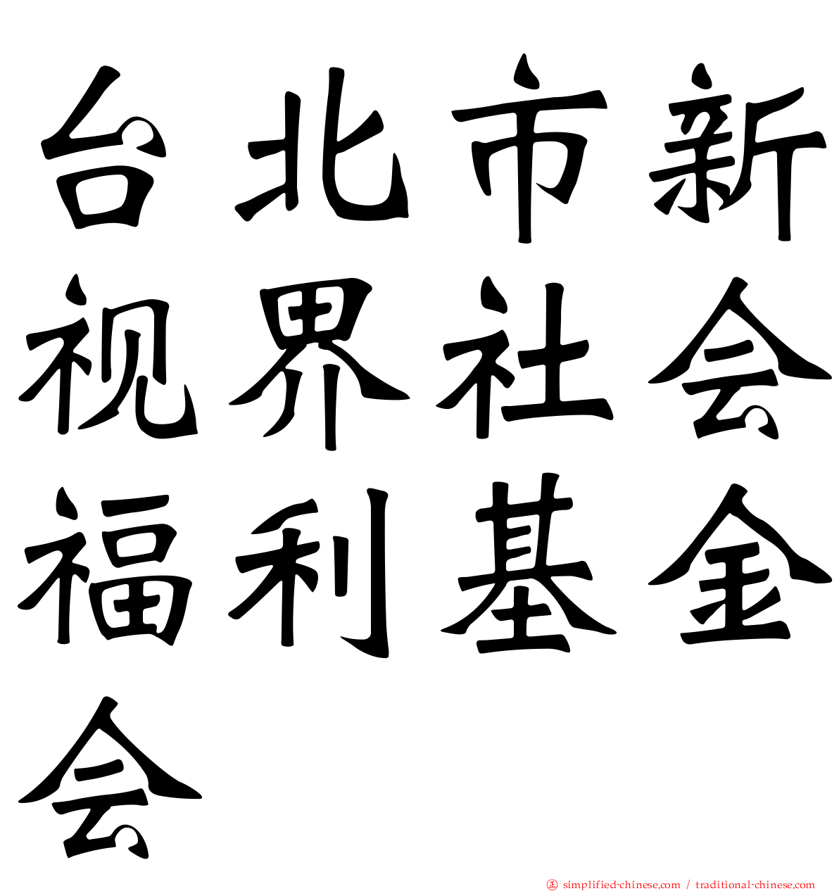台北市新视界社会福利基金会