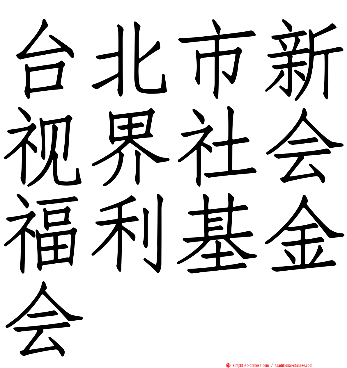 台北市新视界社会福利基金会