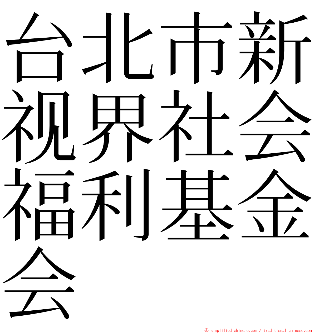 台北市新视界社会福利基金会 ming font