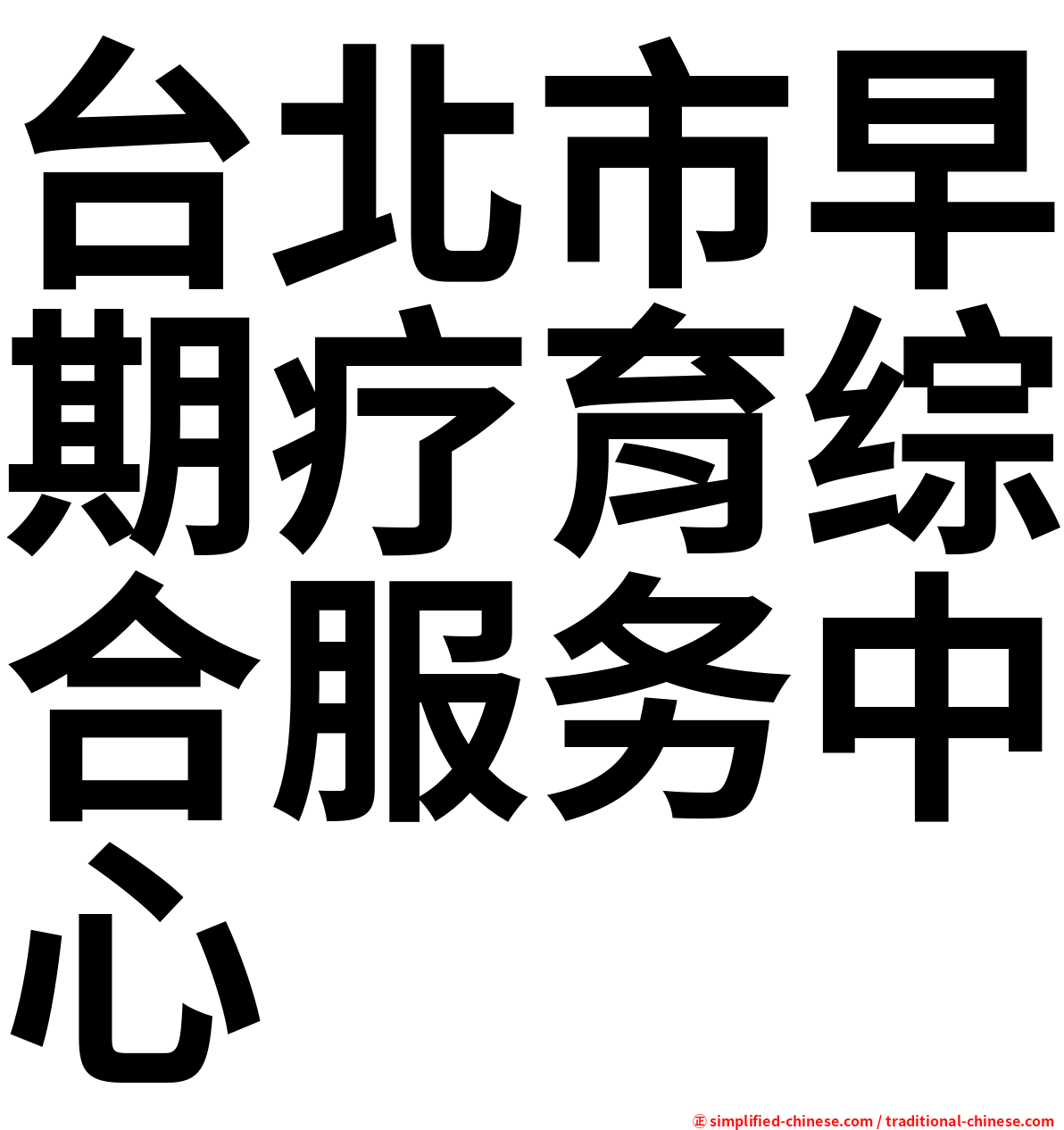 台北市早期疗育综合服务中心
