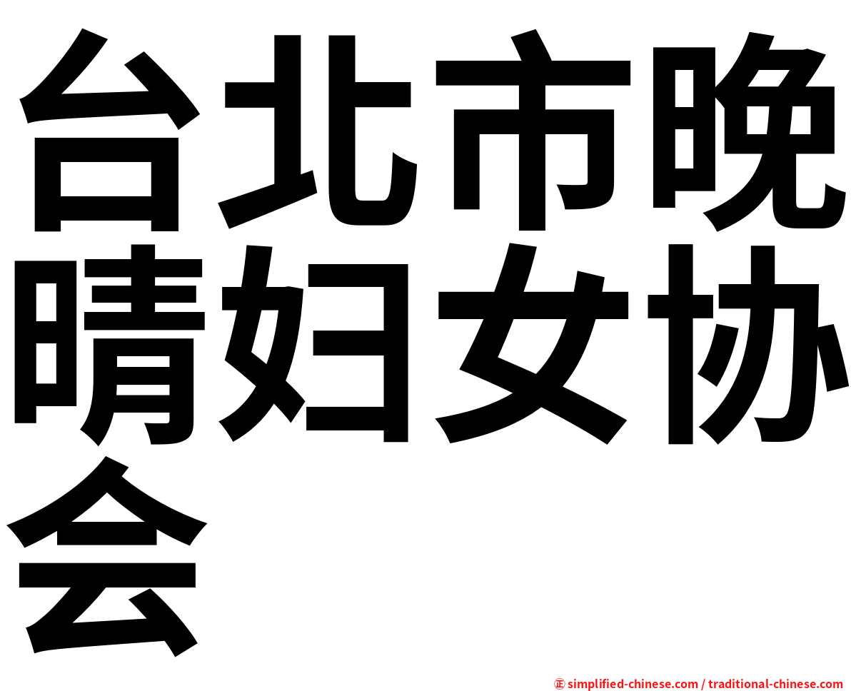 台北市晚晴妇女协会