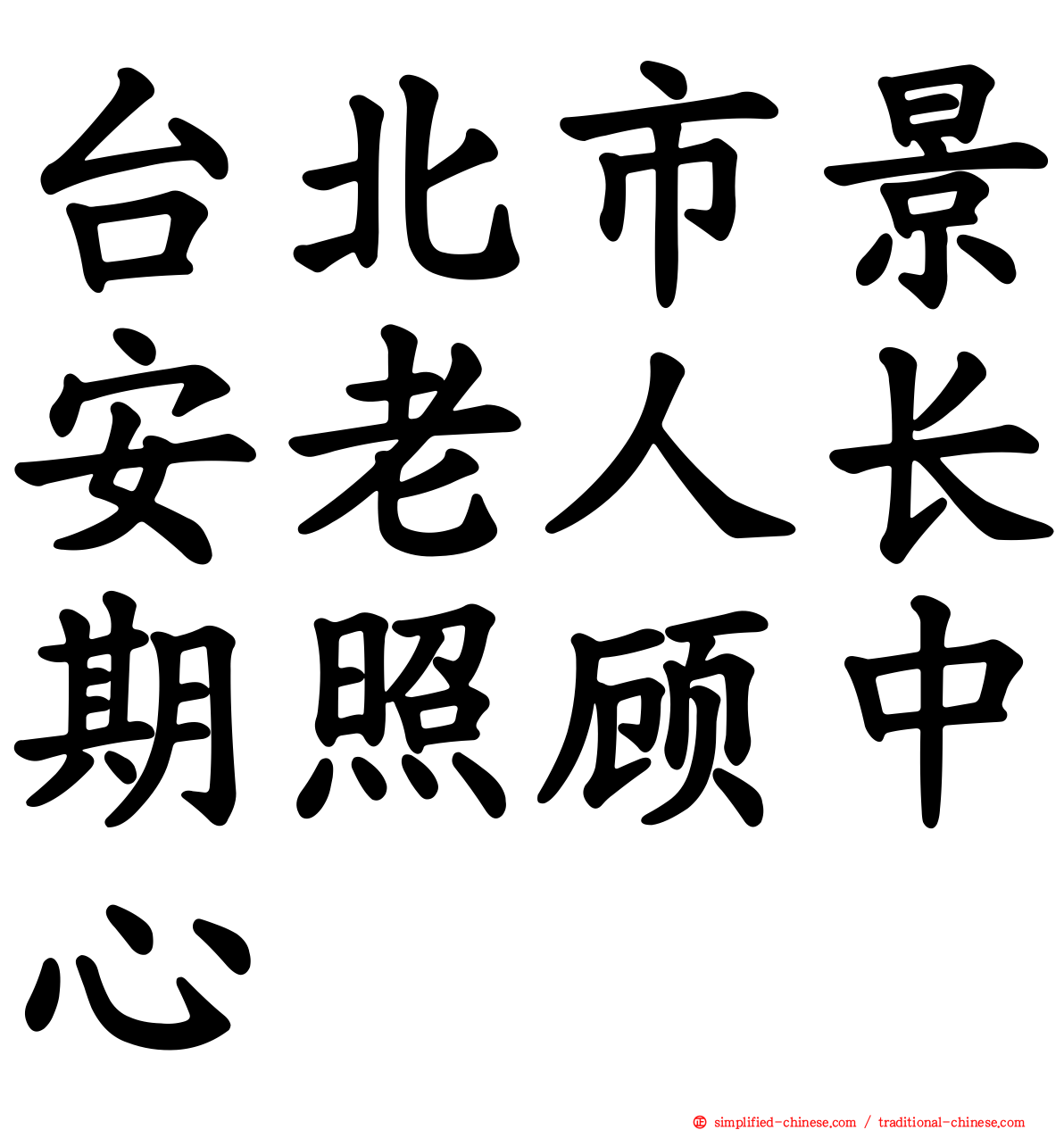 台北市景安老人长期照顾中心