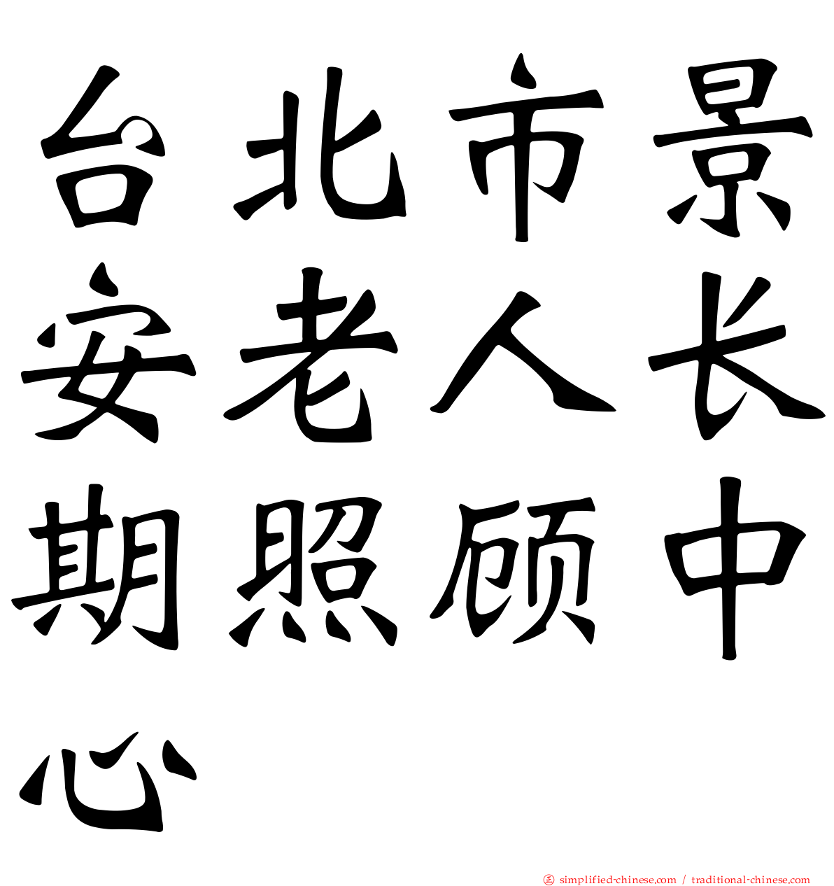 台北市景安老人长期照顾中心