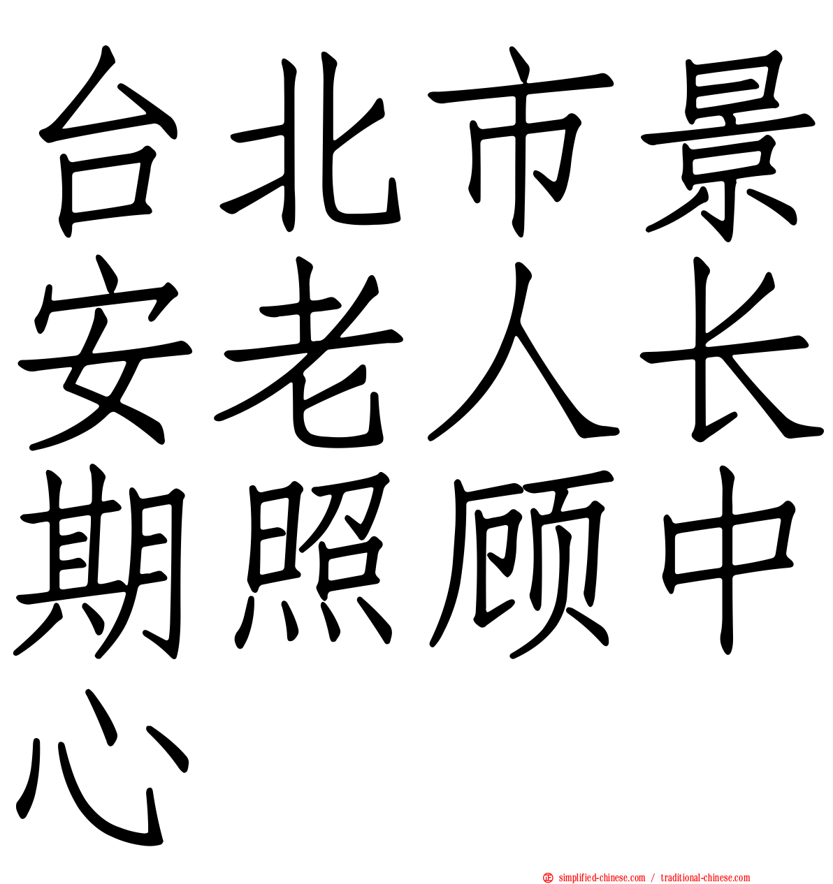 台北市景安老人长期照顾中心