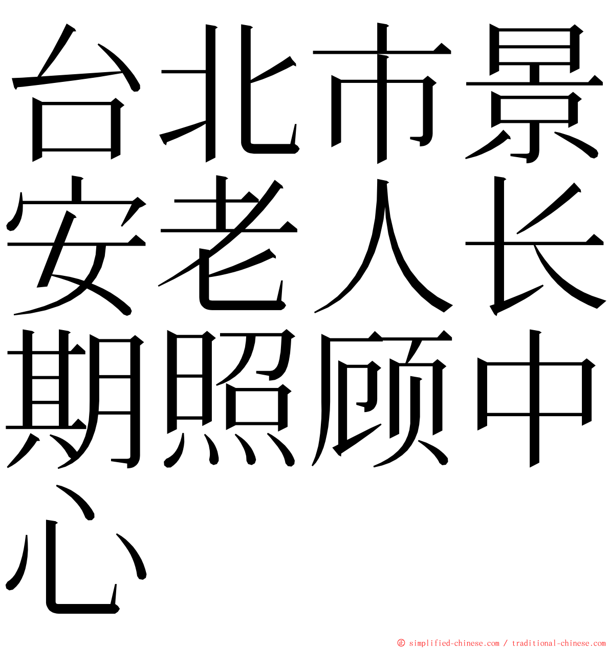 台北市景安老人长期照顾中心 ming font