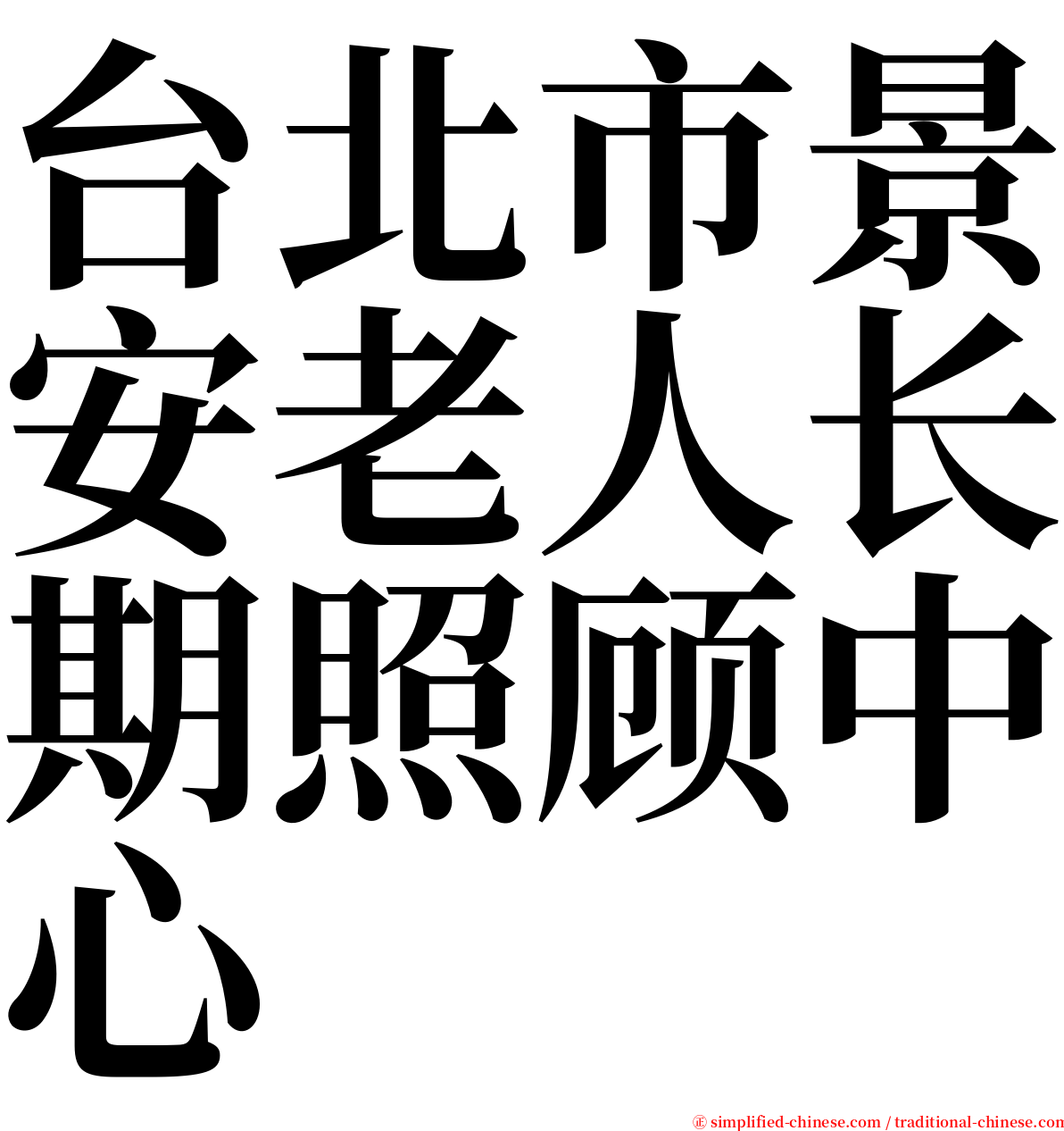 台北市景安老人长期照顾中心 serif font