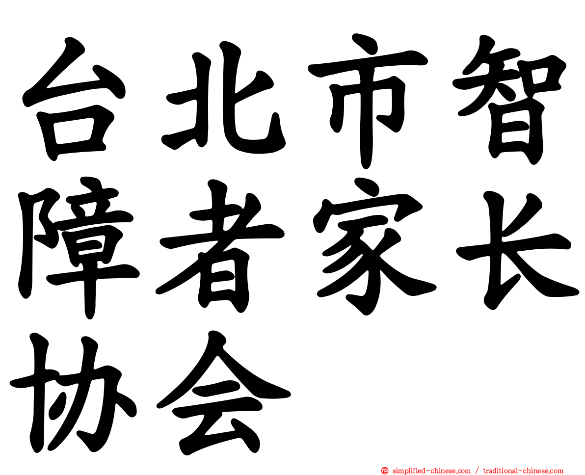 台北市智障者家长协会