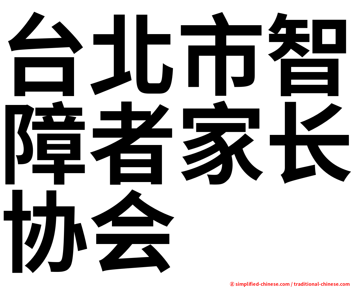 台北市智障者家长协会