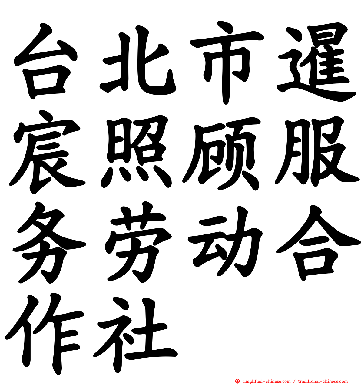 台北市暹宸照顾服务劳动合作社