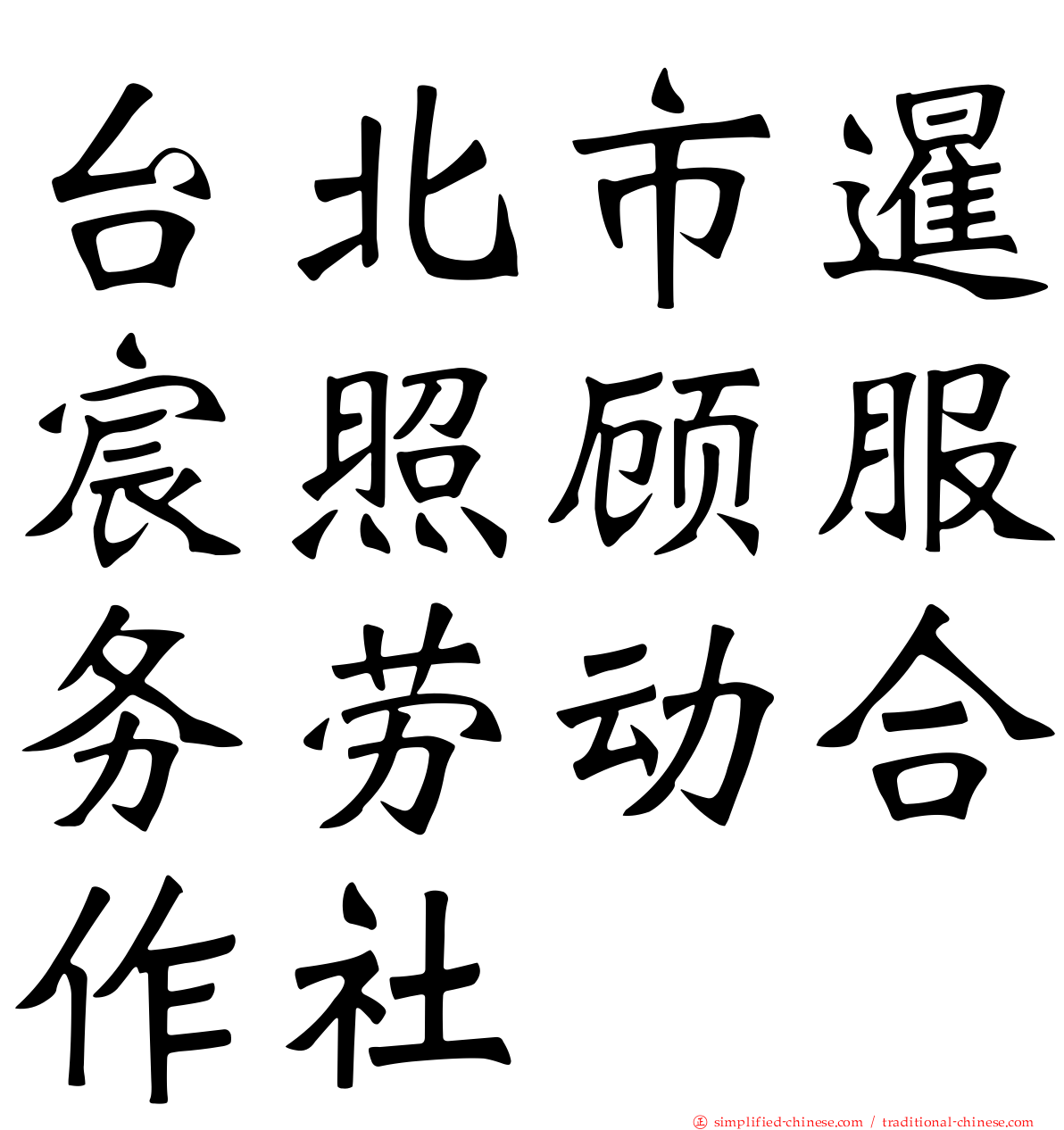 台北市暹宸照顾服务劳动合作社