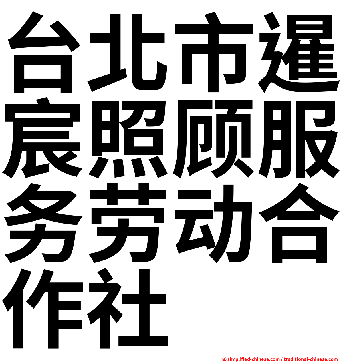 台北市暹宸照顾服务劳动合作社
