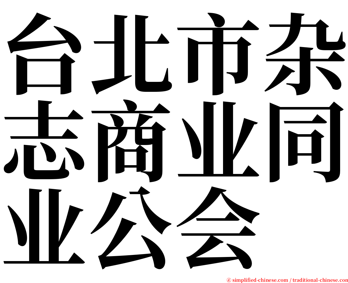 台北市杂志商业同业公会 serif font