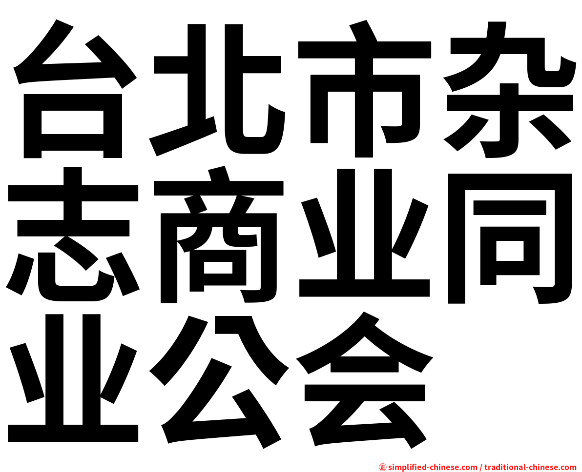 台北市杂志商业同业公会