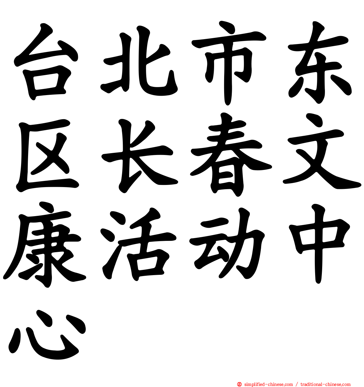 台北市东区长春文康活动中心