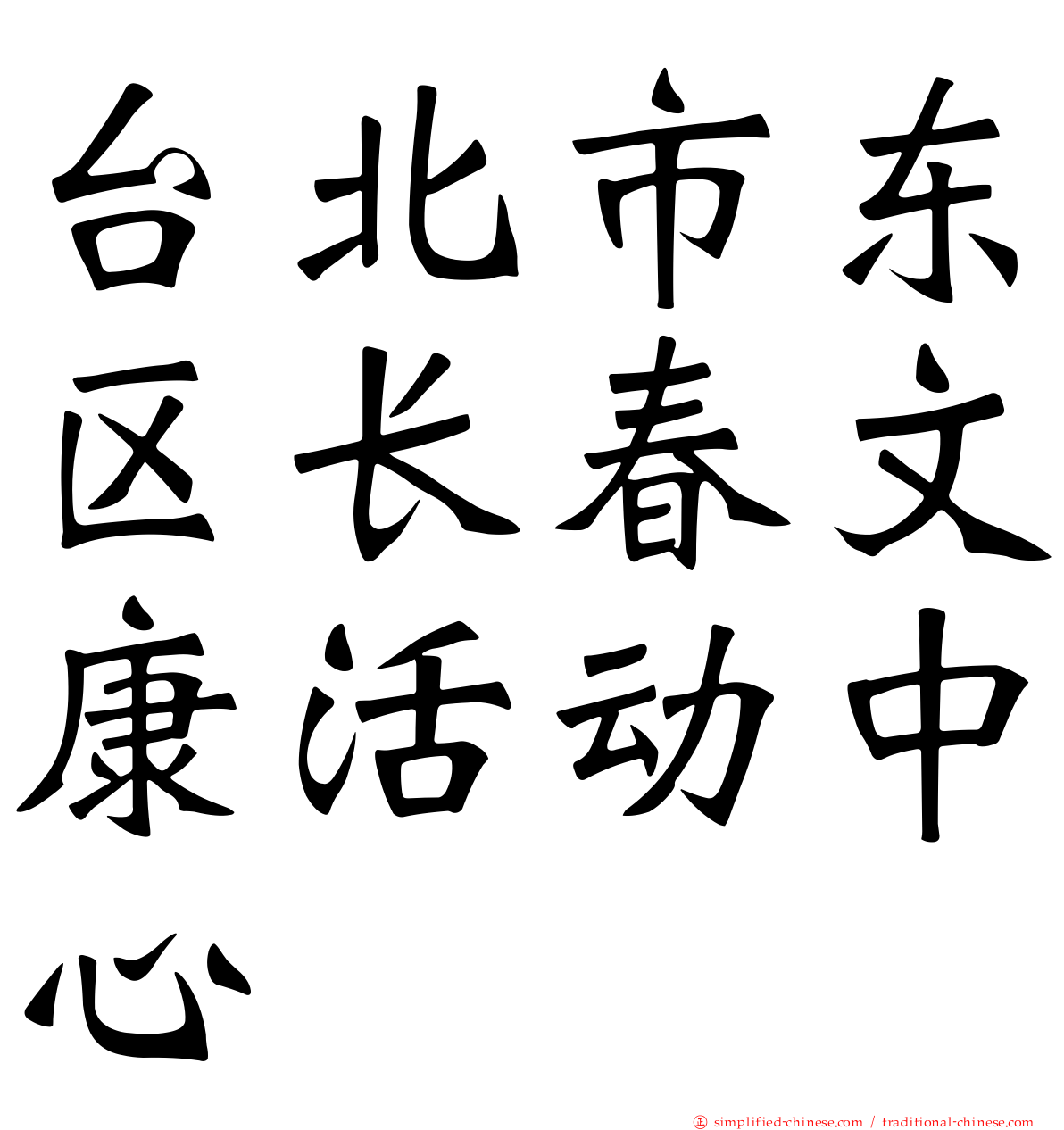 台北市东区长春文康活动中心