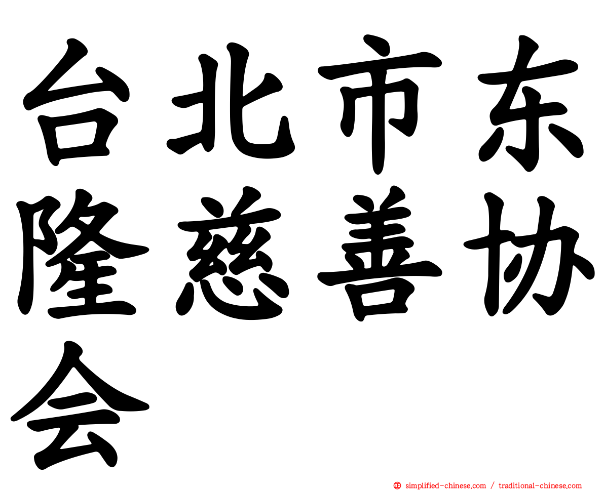 台北市东隆慈善协会