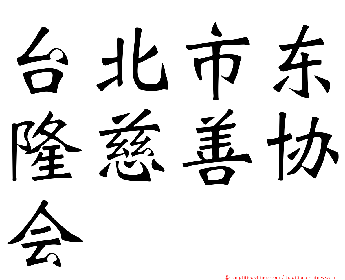 台北市东隆慈善协会