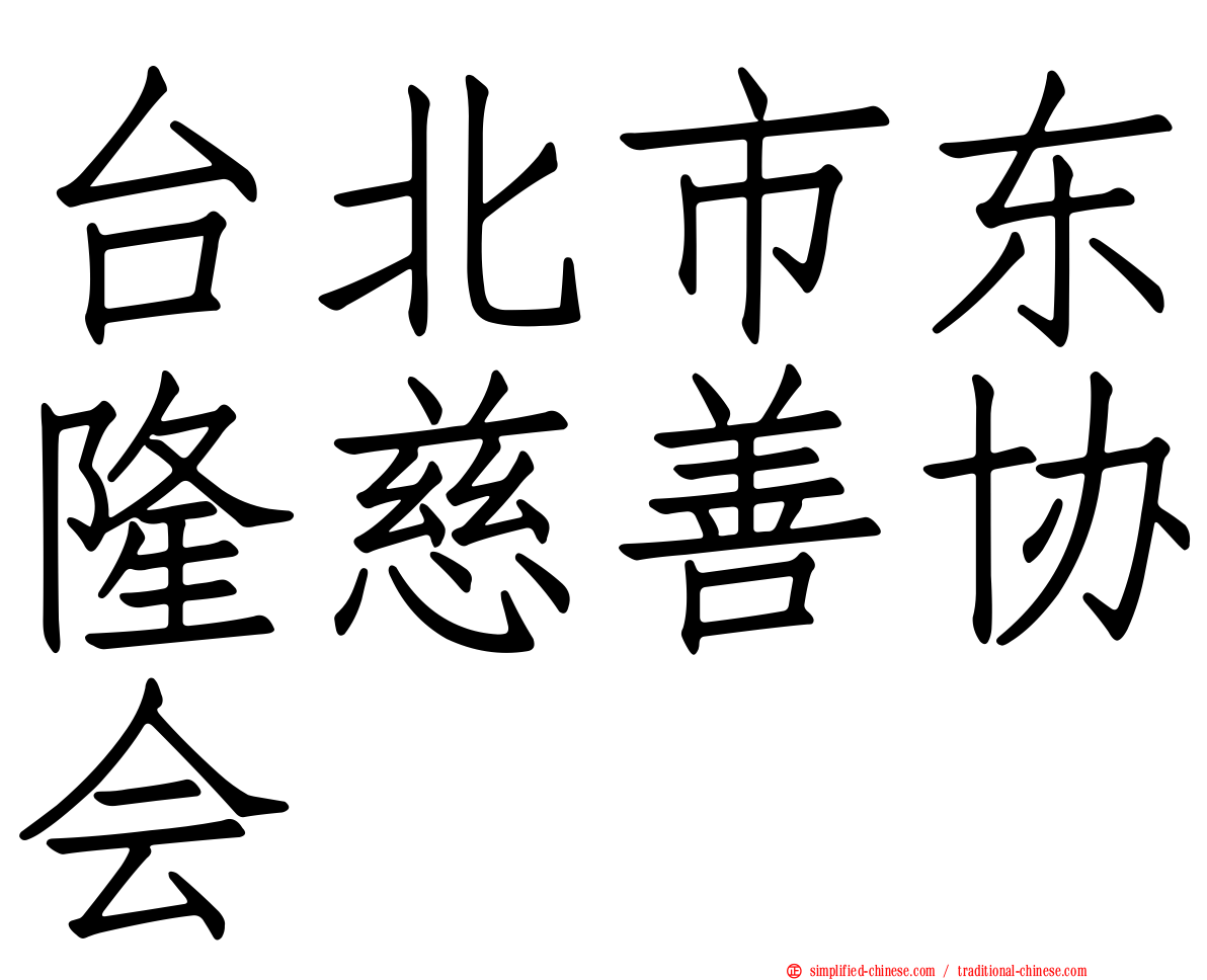 台北市东隆慈善协会